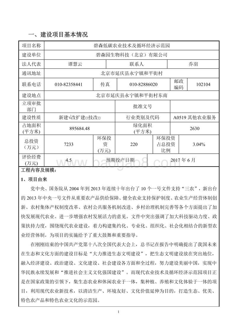 XX农业技术示范园环境影响评价报告表.pdf_第2页