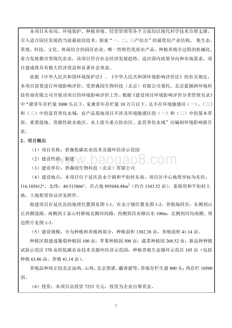 XX农业技术示范园环境影响评价报告表.pdf_第3页