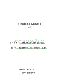 XX农业技术示范园环境影响评价报告表.pdf