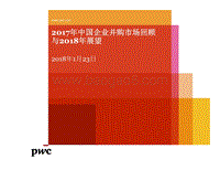 2017年中国企业并购市场回顾与2018年展望.pdf