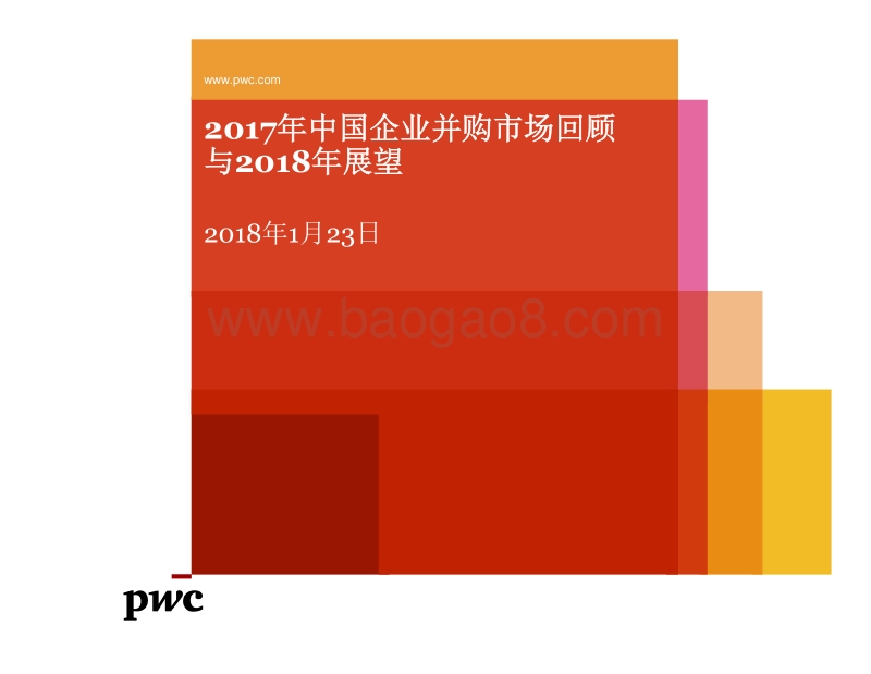 2017年中国企业并购市场回顾与2018年展望.pdf_第1页