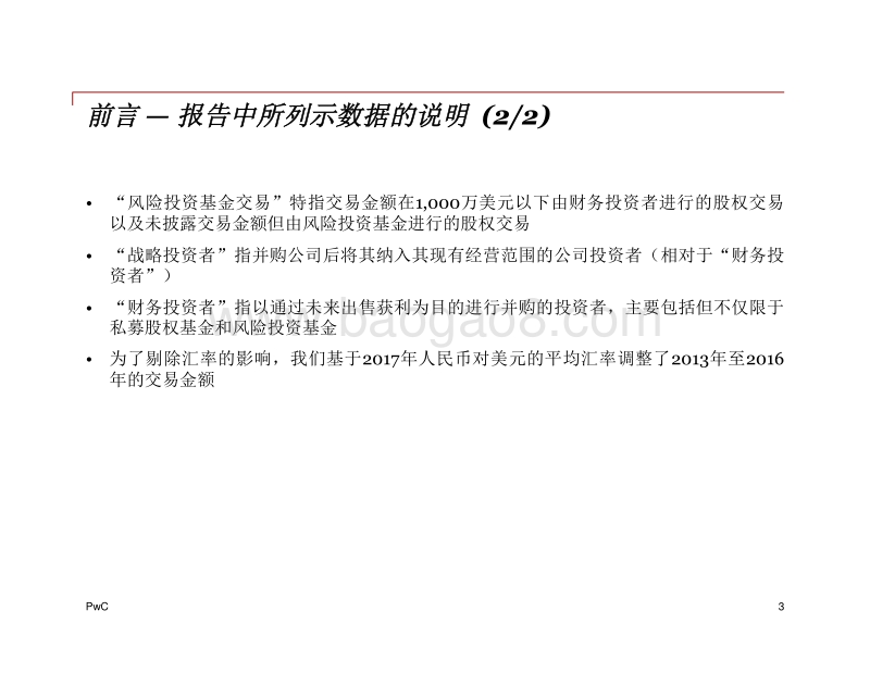 2017年中国企业并购市场回顾与2018年展望.pdf_第3页