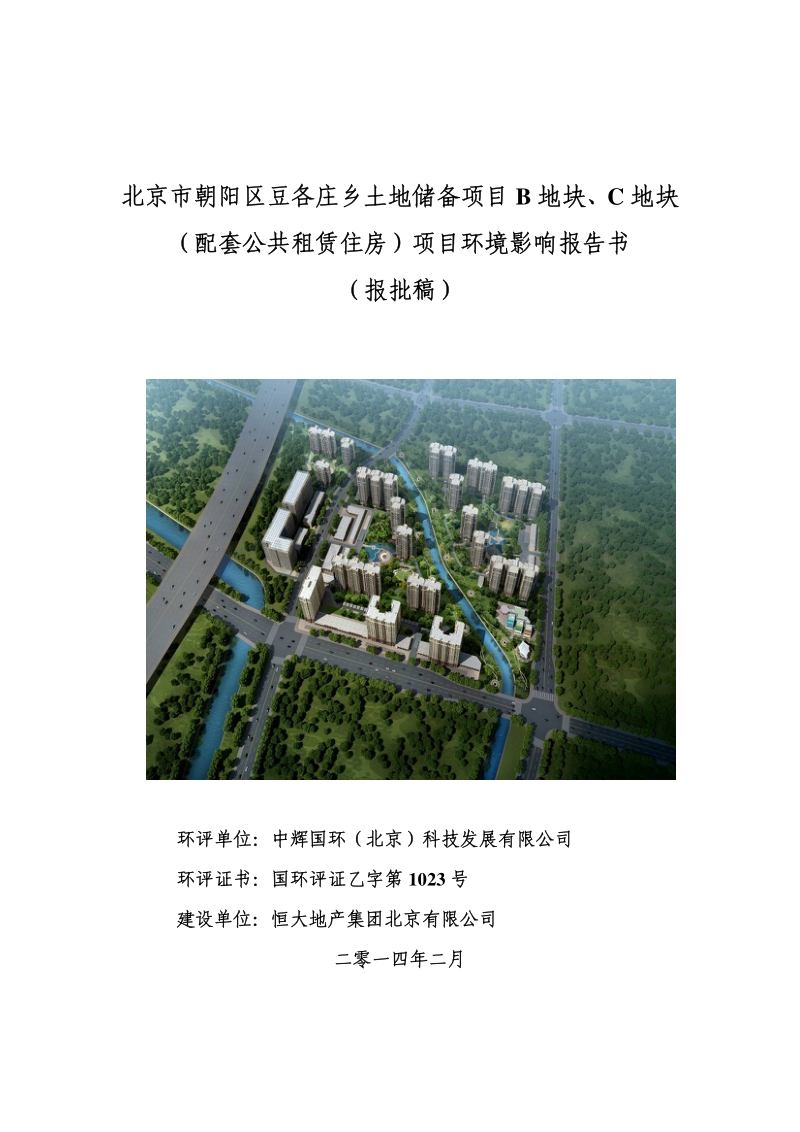 XX公共租赁住房项目环境影响评价报告书.pdf_第1页