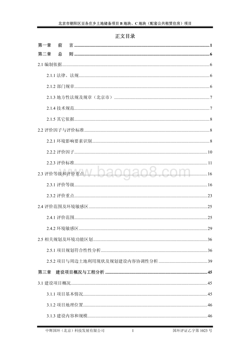 XX公共租赁住房项目环境影响评价报告书.pdf_第5页