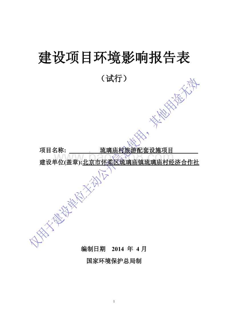 XX村旅游配套设施项目环境影响评价报告表.pdf_第1页