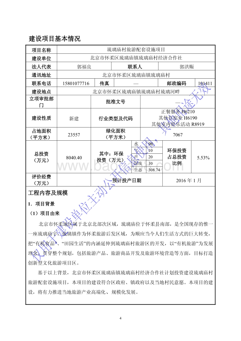 XX村旅游配套设施项目环境影响评价报告表.pdf_第4页