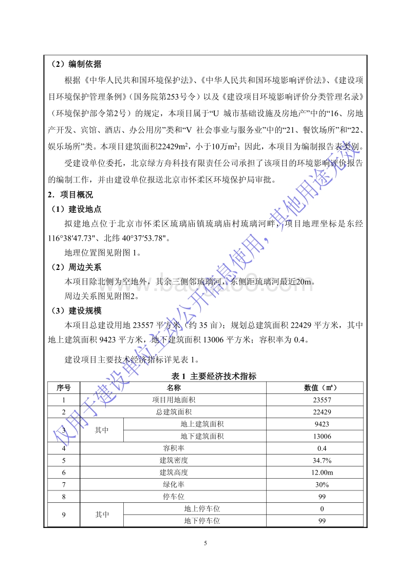 XX村旅游配套设施项目环境影响评价报告表.pdf_第5页