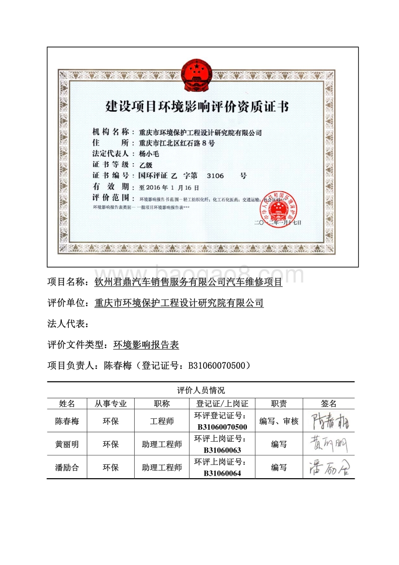 XX厂汽车维修项目环境影响评价报告表.pdf_第1页