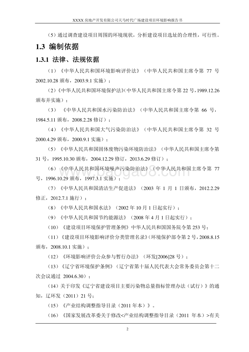 XX棚户区改造工程项目环境影响评价报告书.doc_第2页