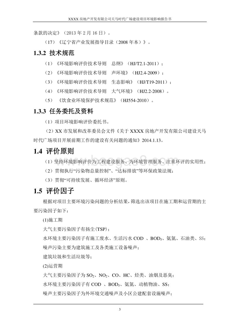 XX棚户区改造工程项目环境影响评价报告书.doc_第3页