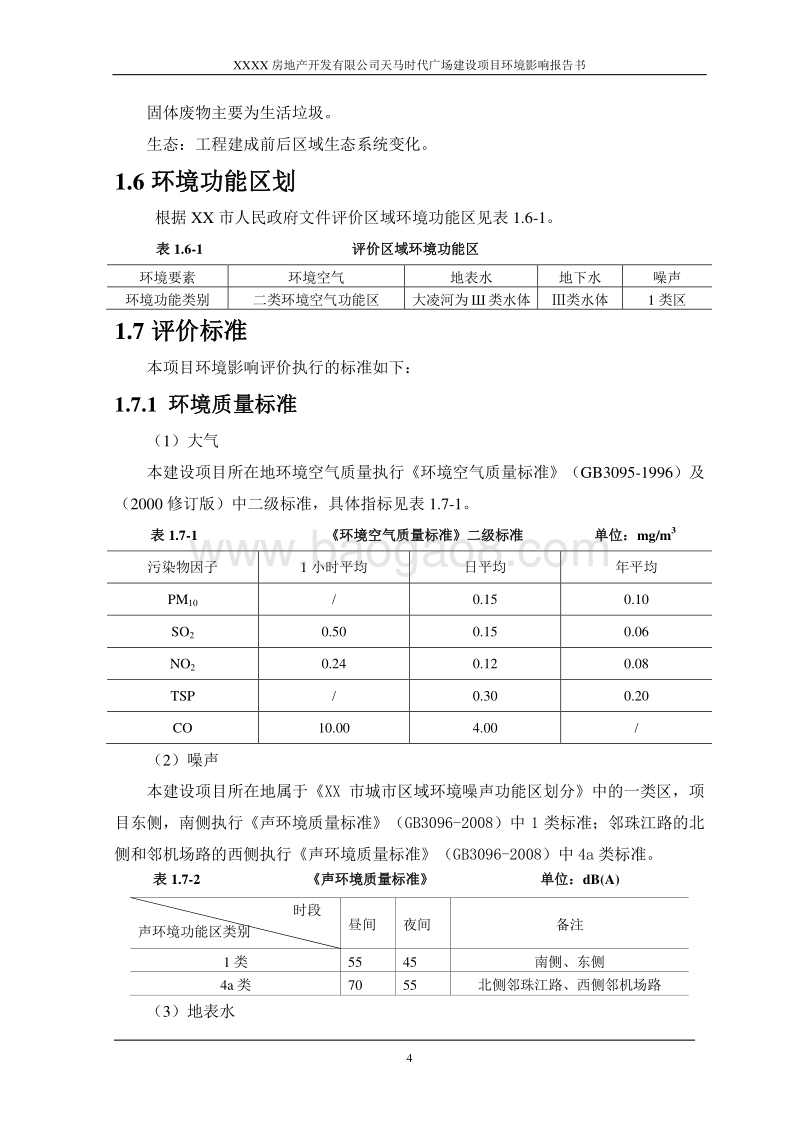 XX棚户区改造工程项目环境影响评价报告书.doc_第4页