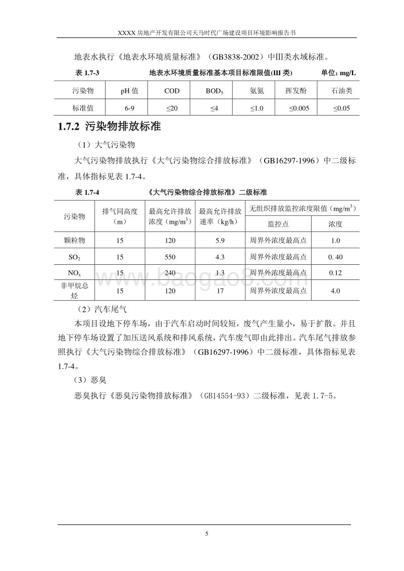 XX棚户区改造工程项目环境影响评价报告书.doc_第5页