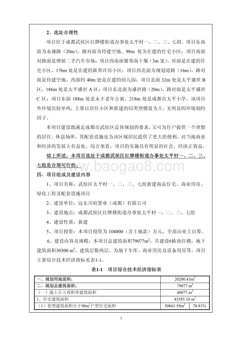 XX商品住宅环境影响评价报告书 (2).pdf_第5页