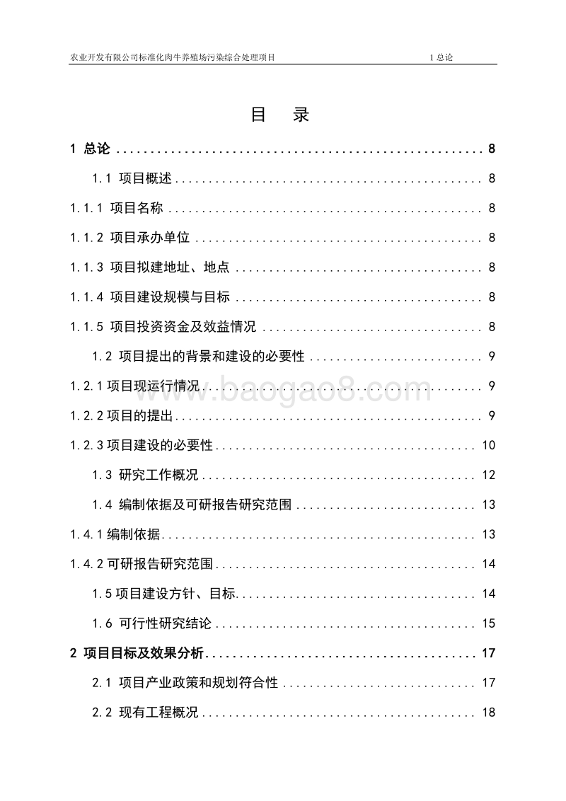 养牛场污染治理项目可行性研究报告.doc_第2页
