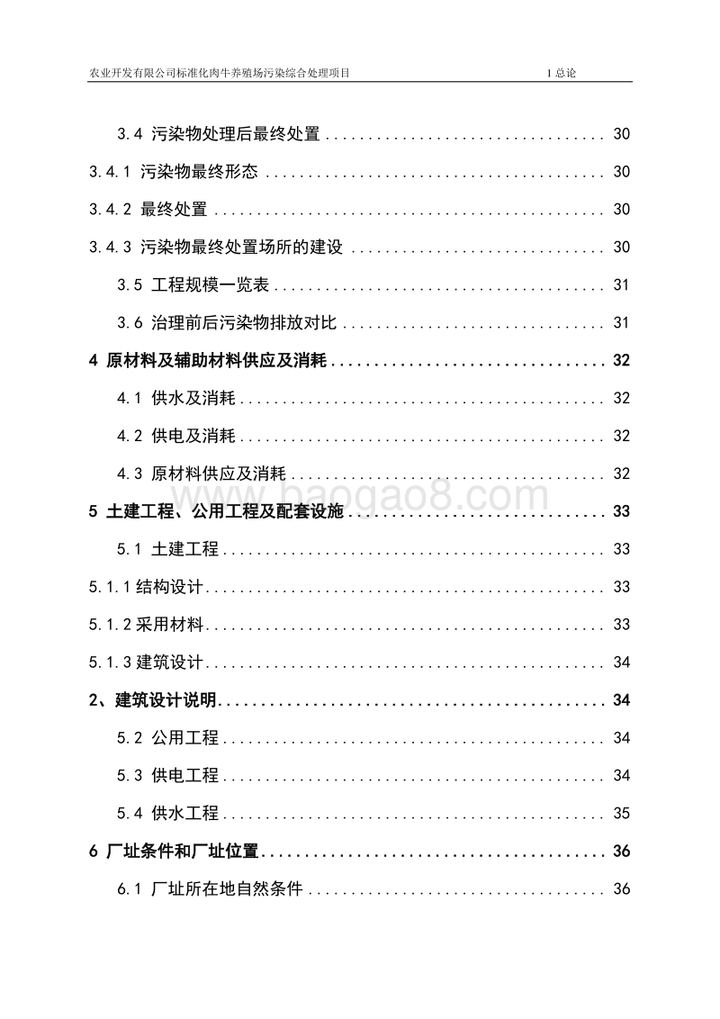 养牛场污染治理项目可行性研究报告.doc_第4页