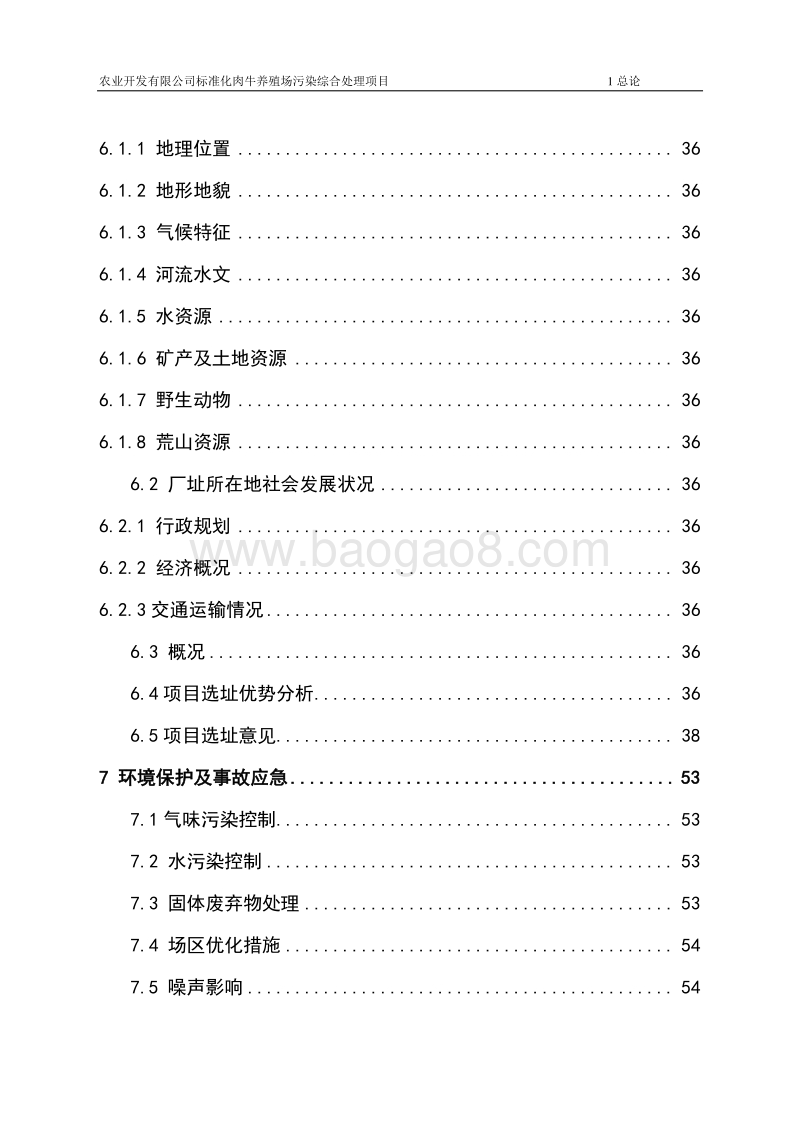 养牛场污染治理项目可行性研究报告.doc_第5页