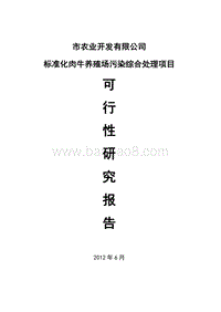 养牛场污染治理项目可行性研究报告.doc