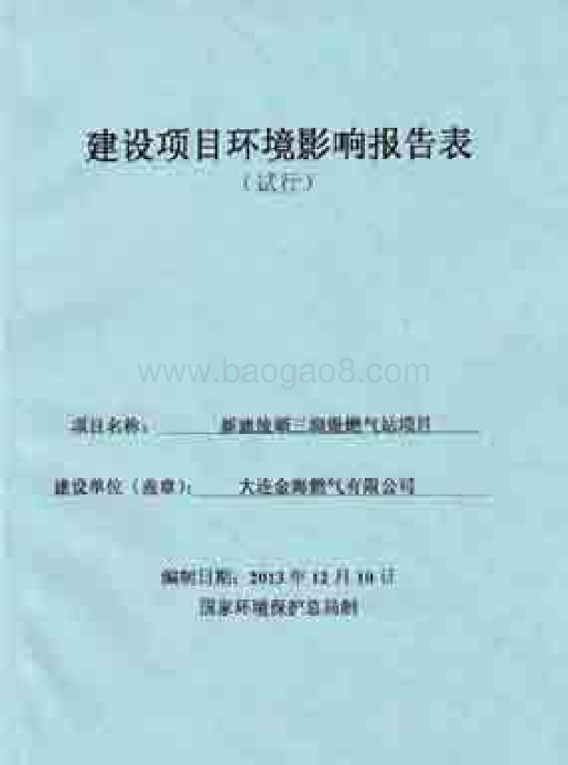 XX燃气站项目环境影响评价报告表.pdf_第1页