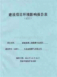 XX燃气站项目环境影响评价报告表.pdf