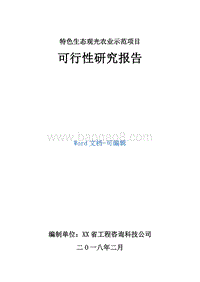 特色生态观光农业示范项目可行性研究报告.doc