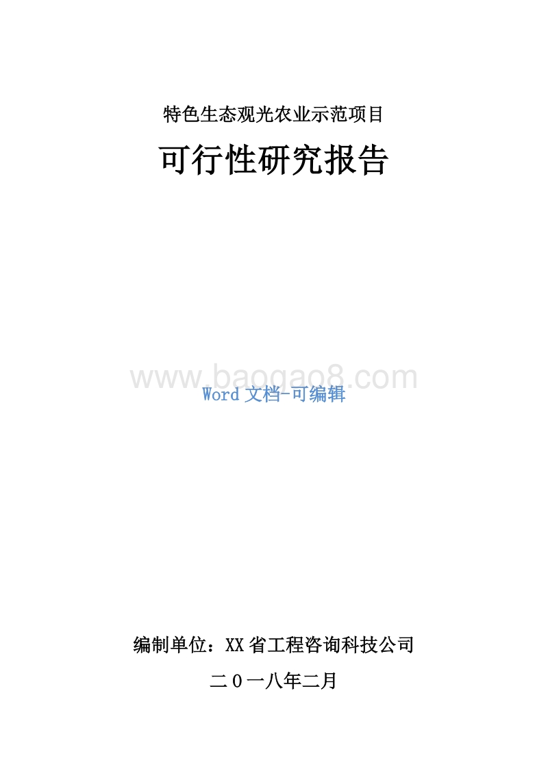特色生态观光农业示范项目可行性研究报告.doc_第1页