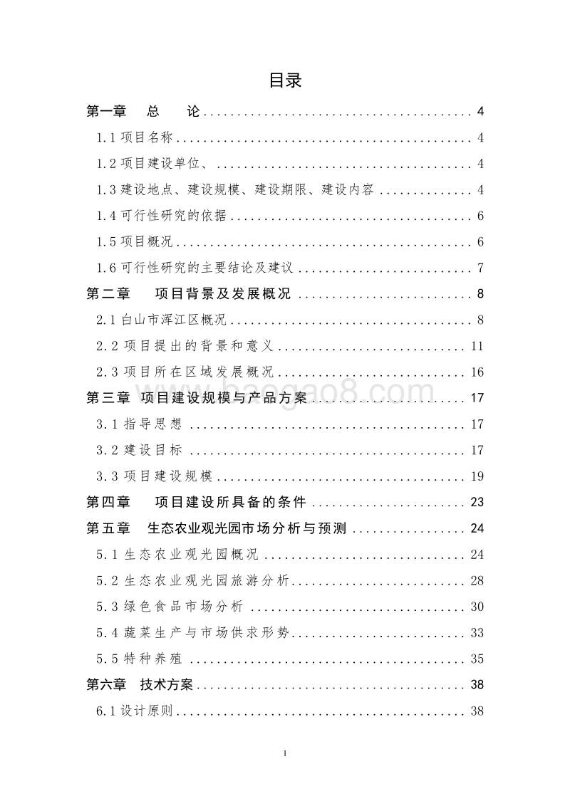 特色生态观光农业示范项目可行性研究报告.doc_第2页