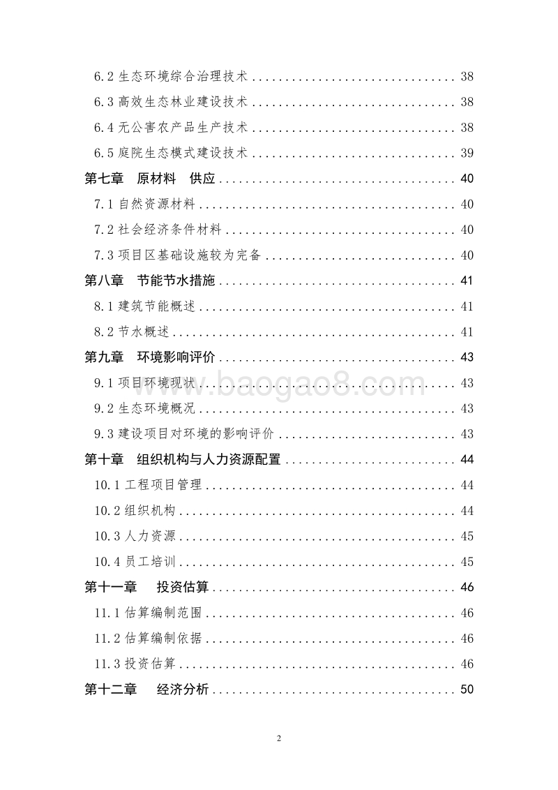 特色生态观光农业示范项目可行性研究报告.doc_第3页