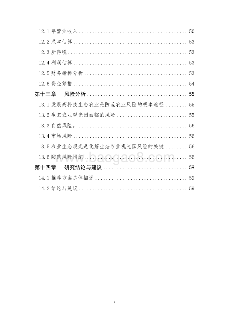 特色生态观光农业示范项目可行性研究报告.doc_第4页