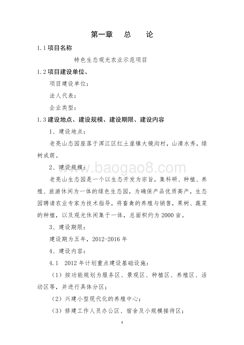 特色生态观光农业示范项目可行性研究报告.doc_第5页