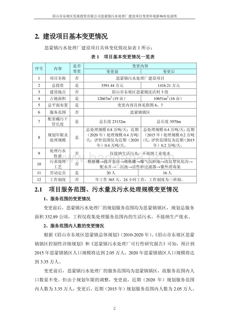 XX污水处理厂建设环境影响评价报告表.pdf_第4页