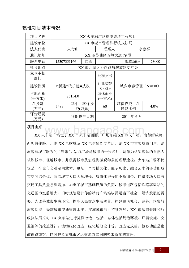 XX火车站广场景观项目环境影响评价报告表.doc_第4页