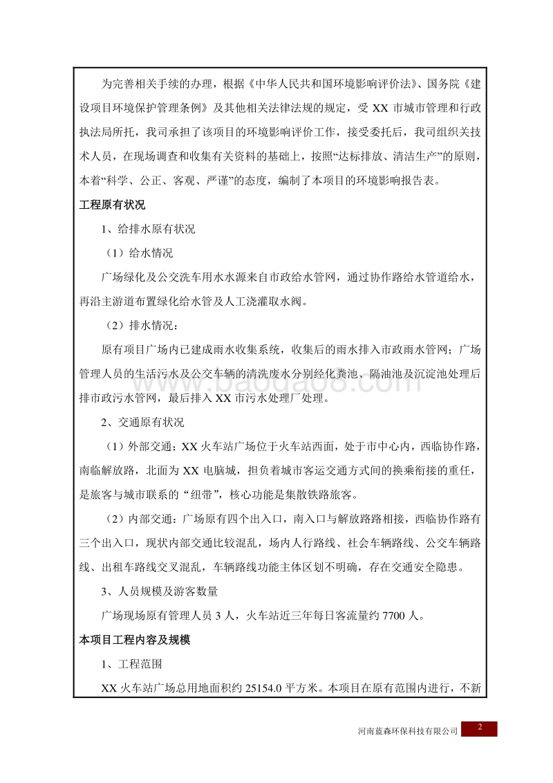 XX火车站广场景观项目环境影响评价报告表.doc_第5页