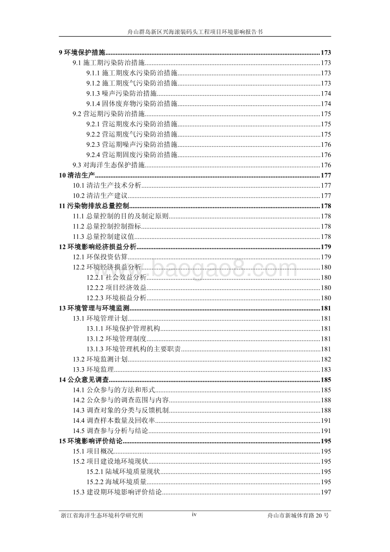 XX码头工程项目环境影响评价报告书.pdf_第4页
