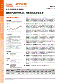 食品饮料行业深度报告：面包景气度持续高位，批发模式机会最显著.pdf