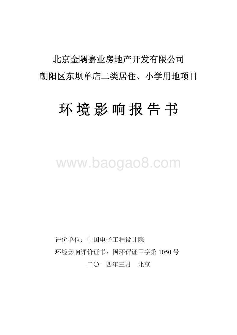 XX地区居住小学用地项目环境影响评价报告书.pdf_第1页