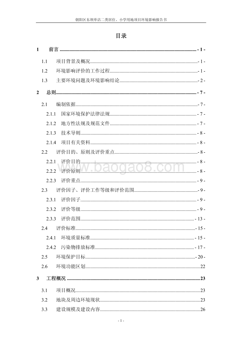 XX地区居住小学用地项目环境影响评价报告书.pdf_第5页