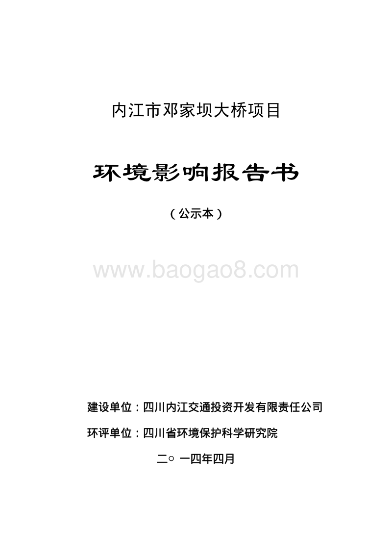 XX公司大桥项目环境影响评价报告书.pdf_第1页
