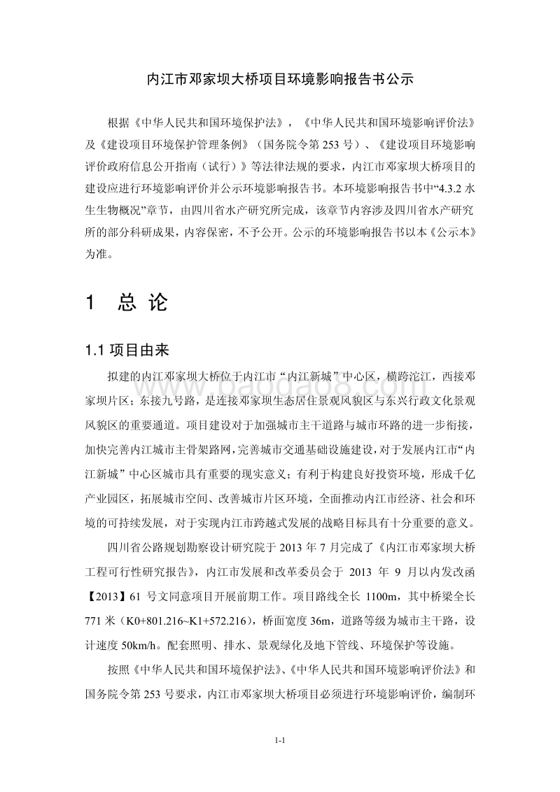 XX公司大桥项目环境影响评价报告书.pdf_第3页