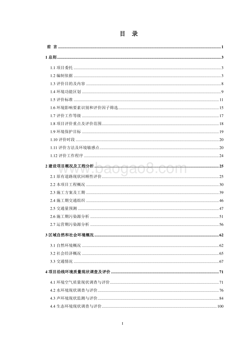 XX道路工程建设项目环境影响评价报告书.doc_第2页