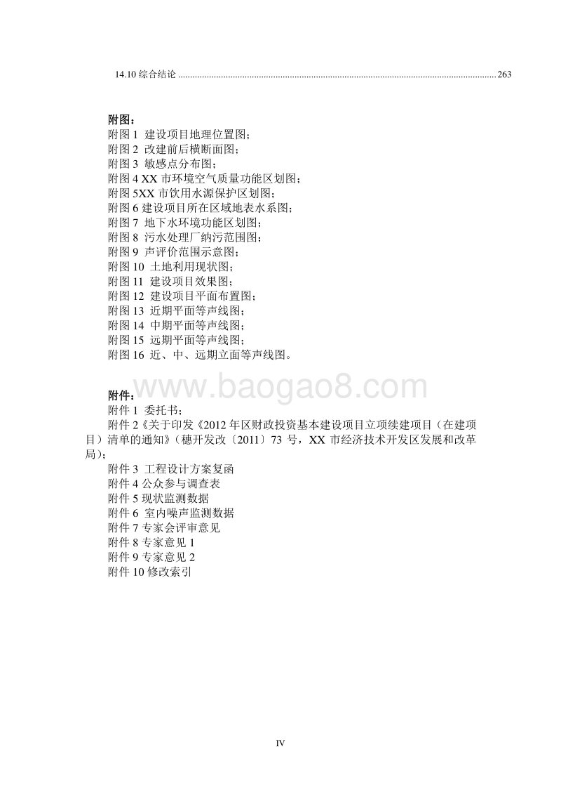 XX道路工程建设项目环境影响评价报告书.doc_第5页