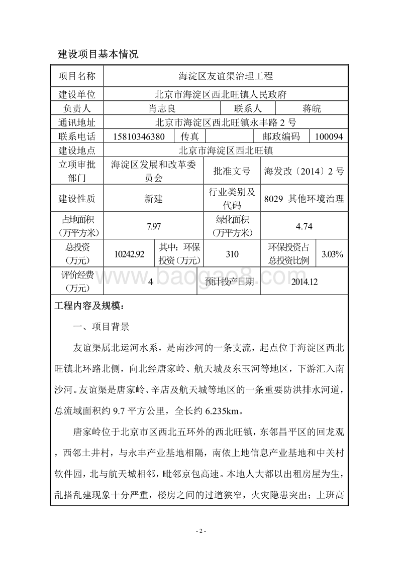 XX渠治理工程环境影响评价报告表.pdf_第2页