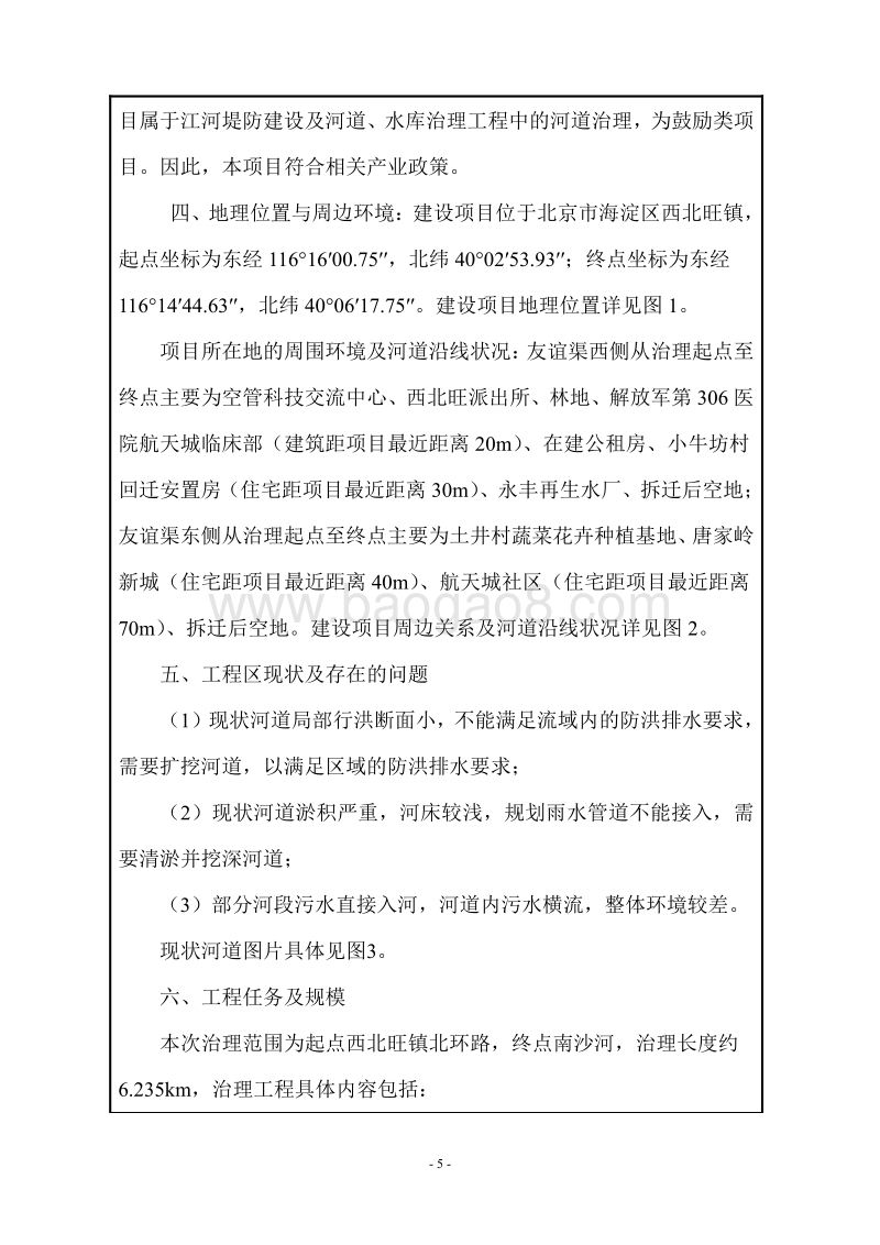 XX渠治理工程环境影响评价报告表.pdf_第5页