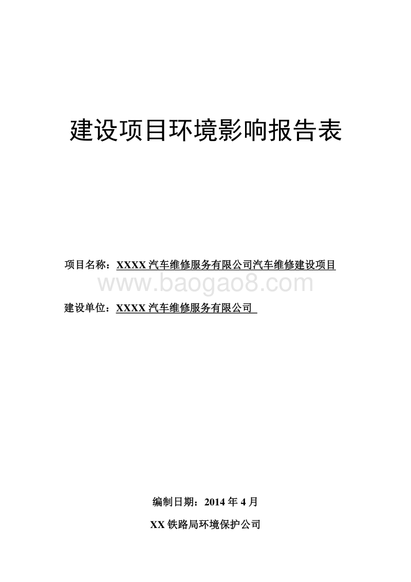 XX汽车修理服务项目环境影响评价报告表.doc_第1页