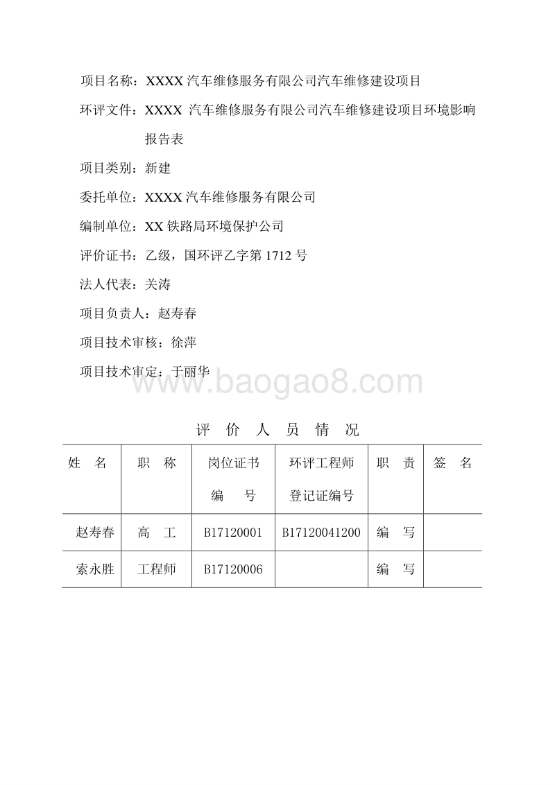 XX汽车修理服务项目环境影响评价报告表.doc_第5页