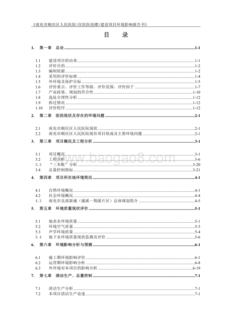 XX医院建设项目环境影响评价报告书.pdf_第4页