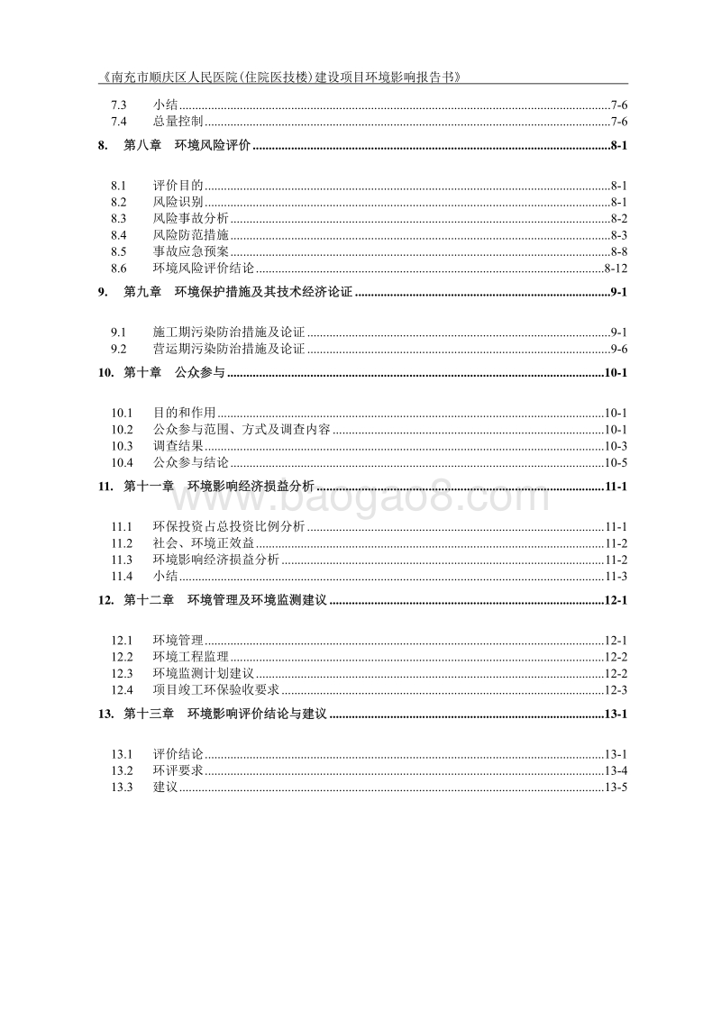 XX医院建设项目环境影响评价报告书.pdf_第5页