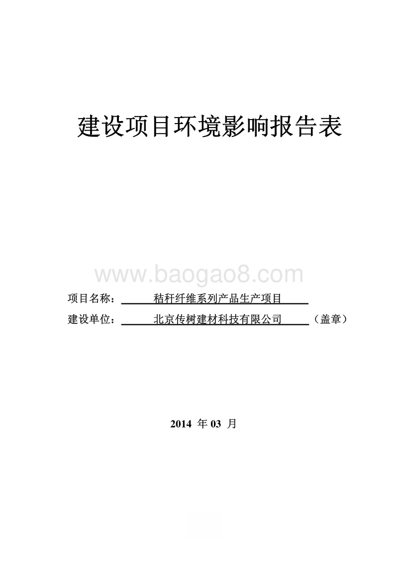 XX厂秸秆纤维系列产品生产项目环境影响评价报告表.pdf_第1页