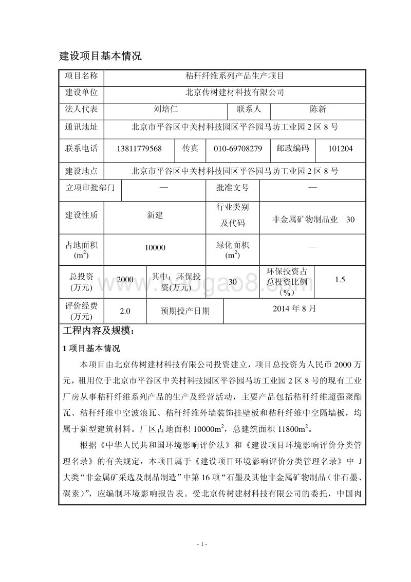 XX厂秸秆纤维系列产品生产项目环境影响评价报告表.pdf_第2页