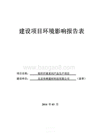XX厂秸秆纤维系列产品生产项目环境影响评价报告表.pdf