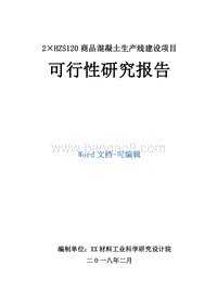 2×HZS120商品混凝土生产线建设项目可行性研究报告.doc